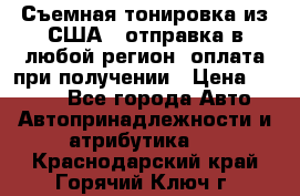 Съемная тонировка из США ( отправка в любой регион )оплата при получении › Цена ­ 1 600 - Все города Авто » Автопринадлежности и атрибутика   . Краснодарский край,Горячий Ключ г.